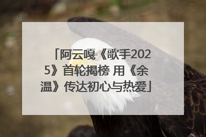 阿云嘎《歌手2025》首轮揭榜 用《余温》传达初心与热爱