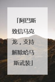 阿巴斯致信马克龙，支持解除哈马斯武装