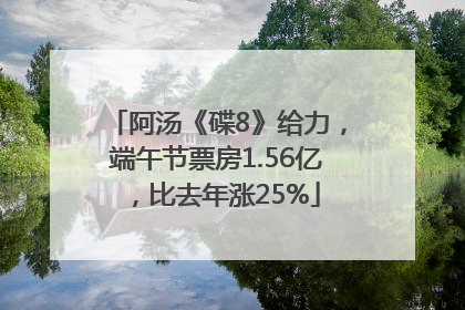 阿汤《碟8》给力，端午节票房1.56亿，比去年涨25%