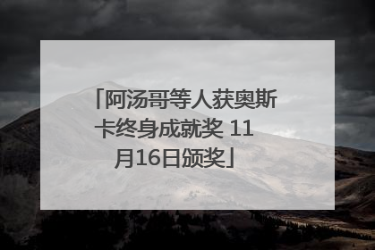 阿汤哥等人获奥斯卡终身成就奖 11月16日颁奖