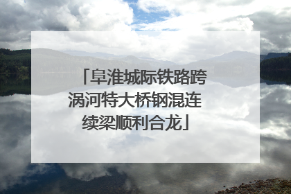 阜淮城际铁路跨涡河特大桥钢混连续梁顺利合龙