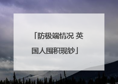 防极端情况 英国人囤积现钞