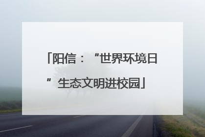 阳信：“世界环境日”生态文明进校园
