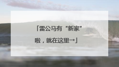 雷公马有“新家”啦，就在这里→