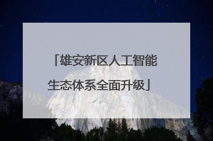 雄安新区人工智能生态体系全面升级
