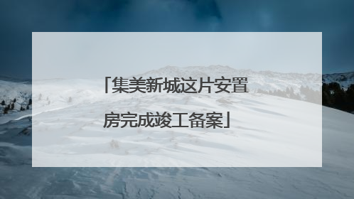 集美新城这片安置房完成竣工备案