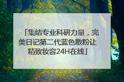 集结专业科研力量，完美日记第二代蓝色散粉让精致妆容24H在线