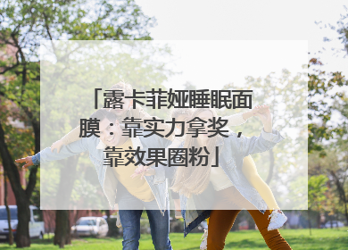 露卡菲娅睡眠面膜：靠实力拿奖，靠效果圈粉