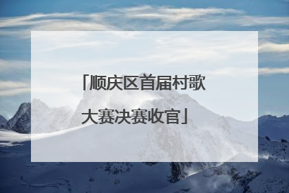 顺庆区首届村歌大赛决赛收官
