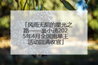风雨无阻的星光之路——裹小递2025年4月全国跑单王活动圆满收官