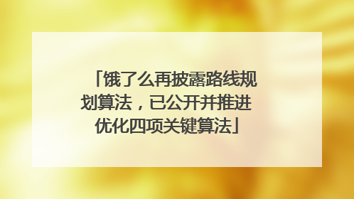 饿了么再披露路线规划算法，已公开并推进优化四项关键算法