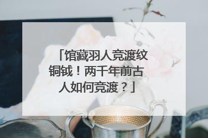 馆藏羽人竞渡纹铜钺！两千年前古人如何竞渡？
