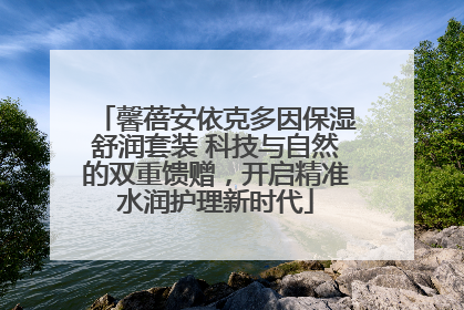 馨蓓安依克多因保湿舒润套装 科技与自然的双重馈赠，开启精准水润护理新时代