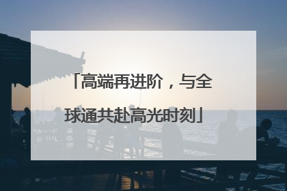 高端再进阶，与全球通共赴高光时刻