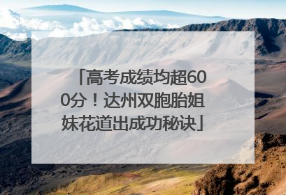高考成绩均超600分！达州双胞胎姐妹花道出成功秘诀