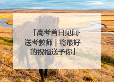 高考首日见闻·送考教师｜将最好的祝福送予你