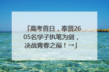 高考首日，奉贤2605名学子执笔为剑，决战青春之巅！→