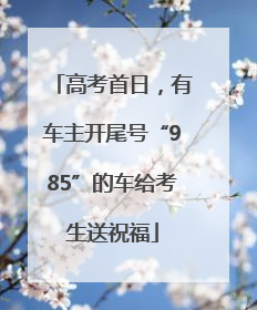 高考首日，有车主开尾号“985”的车给考生送祝福