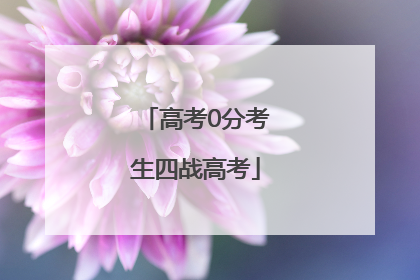 高考0分考生四战高考