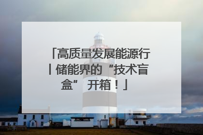 高质量发展能源行丨储能界的“技术盲盒” 开箱！