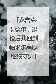 龙吉克·卡德尔：退役后我回到帕米尔高原继续守边