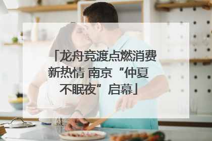 龙舟竞渡点燃消费新热情 南京“仲夏不眠夜”启幕