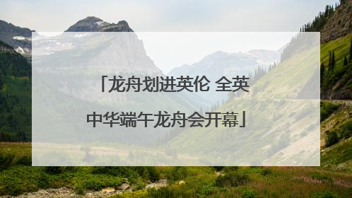 龙舟划进英伦 全英中华端午龙舟会开幕