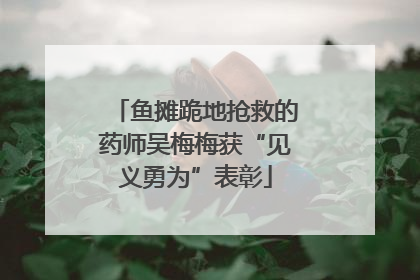 鱼摊跪地抢救的药师吴梅梅获“见义勇为”表彰