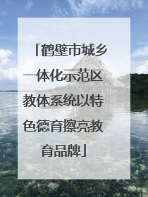 鹤壁市城乡一体化示范区教体系统以特色德育擦亮教育品牌