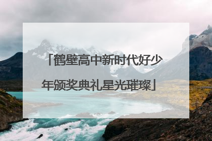 鹤壁高中新时代好少年颁奖典礼星光璀璨