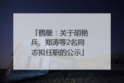 鹤壁：关于胡艳兵、郑涛等2名同志拟任职的公示