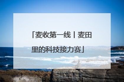 麦收第一线丨麦田里的科技接力赛