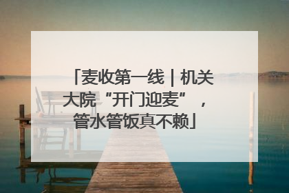麦收第一线｜机关大院“开门迎麦”，管水管饭真不赖