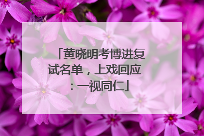 黄晓明考博进复试名单，上戏回应：一视同仁