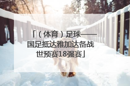 （体育）足球——国足抵达雅加达备战世预赛18强赛