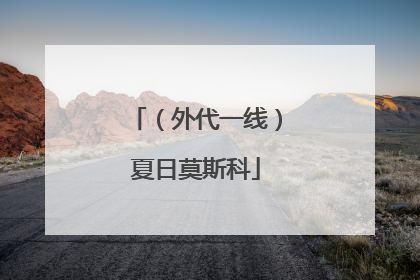 （外代一线）夏日莫斯科