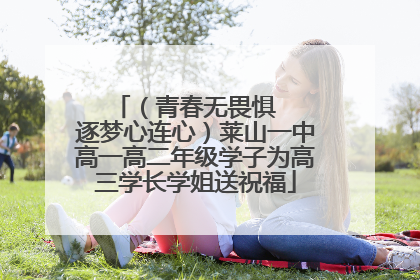 （青春无畏惧   逐梦心连心）莱山一中高一高二年级学子为高三学长学姐送祝福