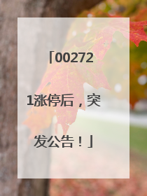002721涨停后，突发公告！