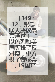 149：12，紧急联大决议高票通过！“以色列和美国等投了反对票，中方投了赞成票，19国弃权”
