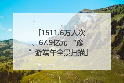 1511.6万人次、67.9亿元 “豫”游端午全景扫描