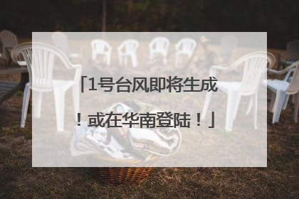 1号台风即将生成！或在华南登陆！