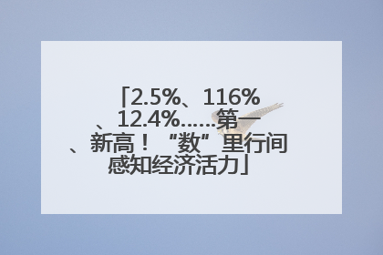 2.5%、116%、12.4%……第一、新高！“数”里行间感知经济活力