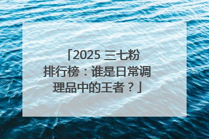 2025 三七粉排行榜：谁是日常调理品中的王者？