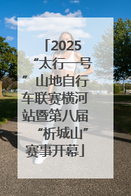2025“太行一号”山地自行车联赛横河站暨第八届“析城山”赛事开幕