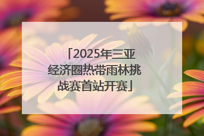 2025年三亚经济圈热带雨林挑战赛首站开赛