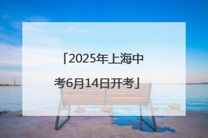 2025年上海中考6月14日开考