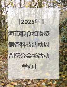 2025年上海市粮食和物资储备科技活动周普陀分会场活动举办