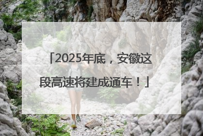 2025年底，安徽这段高速将建成通车！