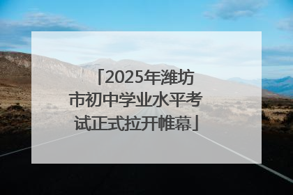 2025年潍坊市初中学业水平考试正式拉开帷幕