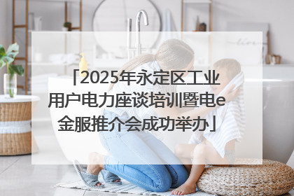 2025年永定区工业用户电力座谈培训暨电e金服推介会成功举办